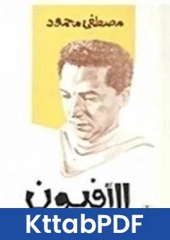 رواية الافيون pdf