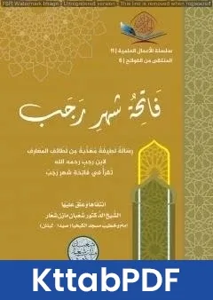 كتاب فاتحة شهر رجب pdf