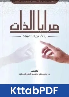 كتاب مرايا الذات - بحثٌ عن الحقيقة pdf