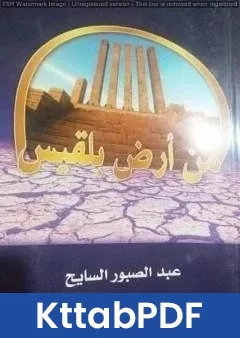 رواية من أرض بلقيس pdf
