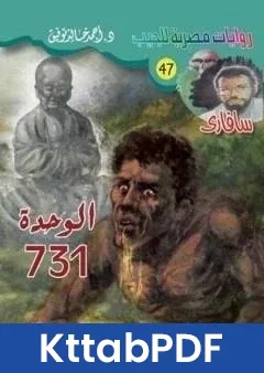 رواية الوحدة 731 سلسلة سافاري pdf