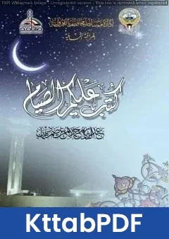 كتاب كتب عليكم الصيام pdf