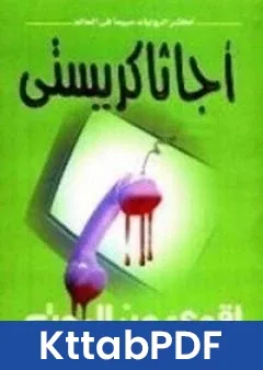 كتاب اقوى من الموت pdf