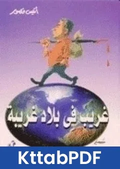 كتاب غريب في بلاد غريبة pdf