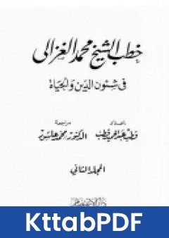 كتاب خطب الشيخ محمد الغزالي فى شئون الدين والحياة المجلد الثاني pdf