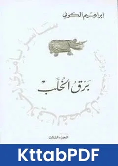رواية ساسر بامري لخلاني الفصول برق الخُلب pdf