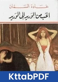 كتاب الحب من الوريد الى الوريد pdf
