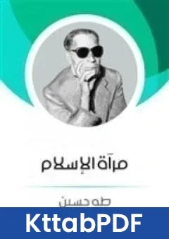 كتاب مراة الاسلام تأليف طه حسين pdf