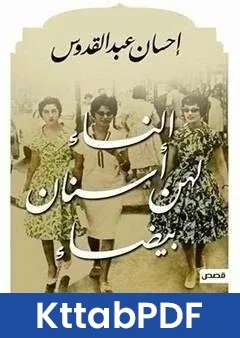 كتاب النساء لهن اسنان بيضاء pdf
