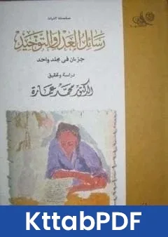 كتاب رسائل العدل والتوحيد pdf