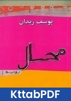 رواية محال pdf
