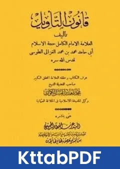 كتاب قانون التاويل pdf