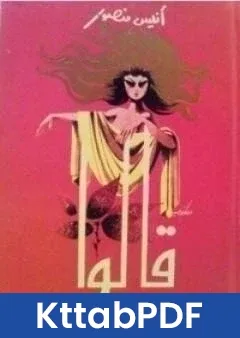 كتاب قالوا pdf