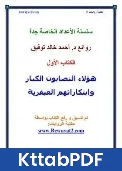 رواية هؤلاء النصابون الكبار وابتكاراتهم العبقرية pdf