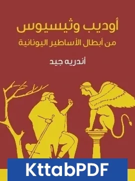 كتاب اوديب وثيسيوس من ابطال الاساطير اليونانية pdf