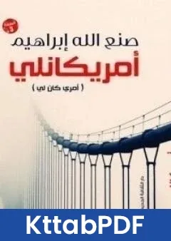 رواية امريكانلي pdf