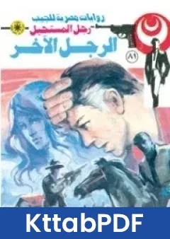 رواية الرجل الاخر الجزء الاول سلسلة رجل المستحيل pdf
