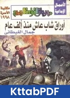 كتاب اوراق شاب عاش منذ الف عام pdf