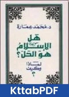 كتاب هل الاسلام هو الحل؟ لماذا وكيف؟ pdf