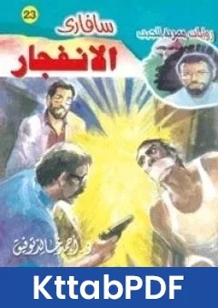 رواية الانفجار سلسلة سافاري pdf