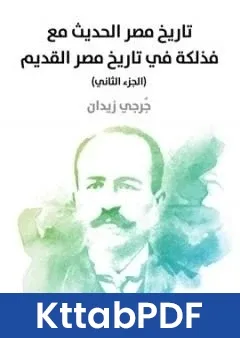 كتاب تاريخ مصر الحديث مع فذلكة في تاريخ مصر القديم الجزء الثاني pdf