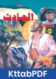 رواية الحادث سلسلة سافاري pdf