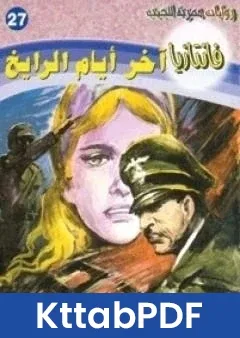 رواية اخر ايام الرايخ سلسلة فانتازيا pdf