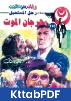 رواية مهرجان الموت الجزء الرابع سلسلة رجل المستحيل pdf