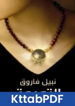رواية التميمة pdf