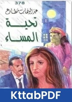 كتاب تحية المساء pdf