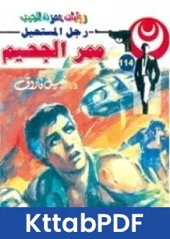 رواية ممر الجحيم الجزء الثاني سلسلة رجل المستحيل pdf