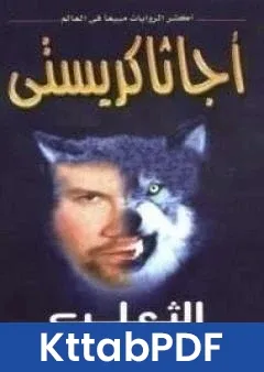 رواية الثعلب pdf