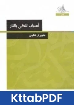 رواية اسباب للكي بالنار pdf