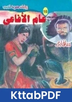 رواية عام الافاعي سلسلة سافاري pdf