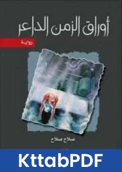 رواية اوراق الزمن الداعر pdf