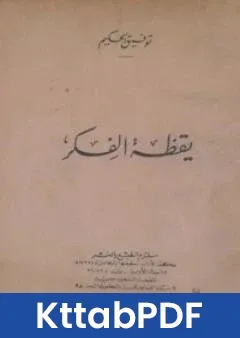 كتاب يقظة الفكر pdf