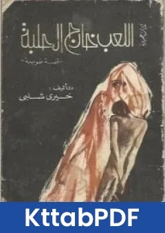 رواية اللعب خارج الحلبة pdf