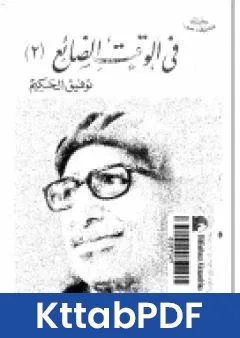 كتاب فى الوقت الضائع pdf