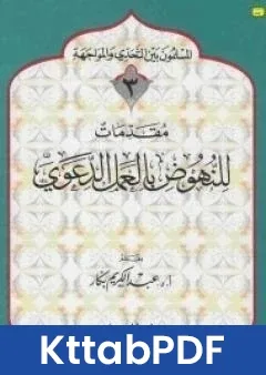 كتاب للنهوض بالعمل الدعوي pdf
