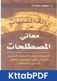 كتاب ازالة الشبهات عن معاني المصطلحات pdf