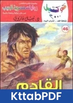 رواية القادم وقصص اخرى pdf