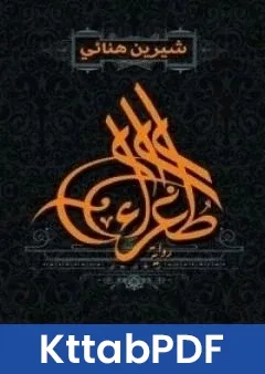 رواية طغراء pdf