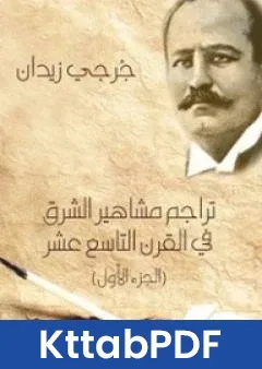 كتاب تراجم مشاهير الشرق في القرن التاسع عشر الجزء الاول pdf