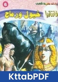 رواية خيول ورماح سلسلة فانتازيا pdf