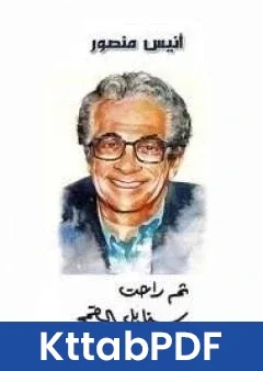 كتاب ثم راحت سنابل القمح تقطر دماً pdf