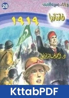 رواية 1919 تأليف احمد خالد توفيق pdf