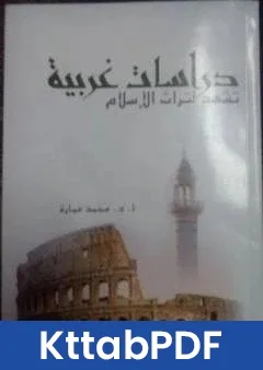 كتاب دراسات غربية تشهد لتراث الاسلام pdf