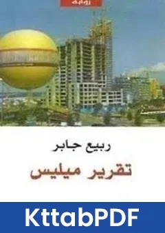 رواية تقرير ميليس pdf