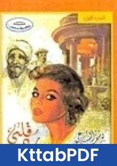 رواية رد قلبى الجزء الثاني pdf