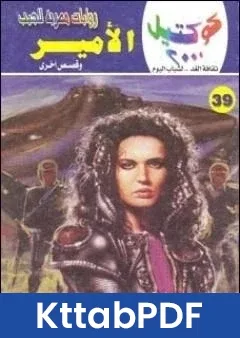رواية الامير وقصص اخرى pdf